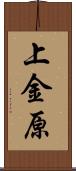 上金原 Scroll