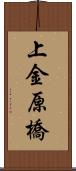 上金原橋 Scroll