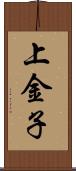 上金子 Scroll
