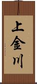 上金川 Scroll