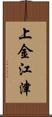 上金江津 Scroll