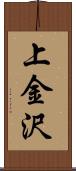 上金沢 Scroll