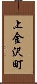 上金沢町 Scroll