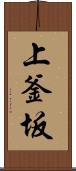 上釜坂 Scroll
