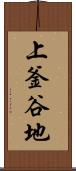上釜谷地 Scroll