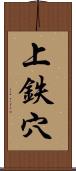 上鉄穴 Scroll
