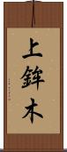 上鉾木 Scroll
