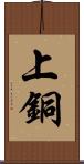 上銅 Scroll