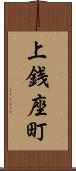上銭座町 Scroll