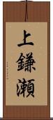 上鎌瀬 Scroll