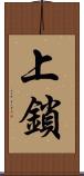 上鎖 Scroll