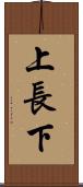 上長下 Scroll