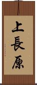 上長原 Scroll