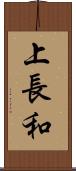 上長和 Scroll