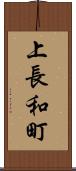 上長和町 Scroll