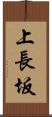 上長坂 Scroll