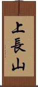 上長山 Scroll