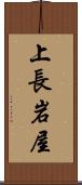 上長岩屋 Scroll