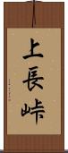 上長峠 Scroll