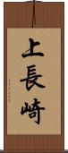上長崎 Scroll