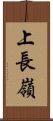 上長嶺 Scroll