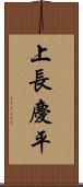 上長慶平 Scroll