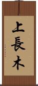 上長木 Scroll