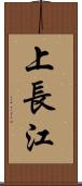上長江 Scroll