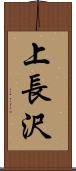 上長沢 Scroll