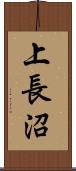 上長沼 Scroll