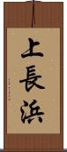 上長浜 Scroll