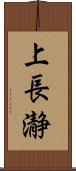 上長瀞 Scroll