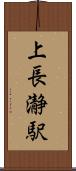 上長瀞駅 Scroll