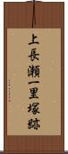 上長瀬一里塚跡 Scroll