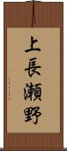 上長瀬野 Scroll