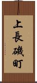 上長磯町 Scroll