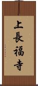 上長福寺 Scroll