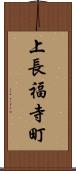 上長福寺町 Scroll