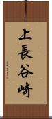 上長谷崎 Scroll