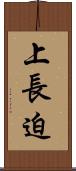 上長迫 Scroll