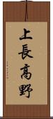 上長高野 Scroll