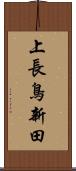 上長鳥新田 Scroll