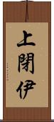 上閉伊 Scroll