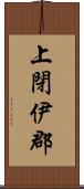 上閉伊郡 Scroll