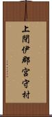 上閉伊郡宮守村 Scroll