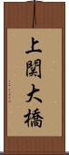 上関大橋 Scroll
