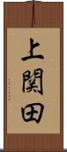 上関田 Scroll