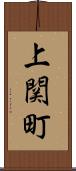 上関町 Scroll