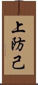 上防己 Scroll