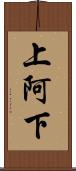 上阿下 Scroll